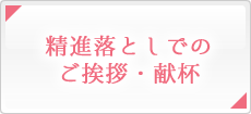 精進落としでのご挨拶・献杯