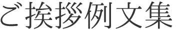 ご挨拶例文集