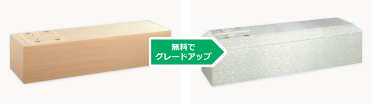 無料でグレードアップ
