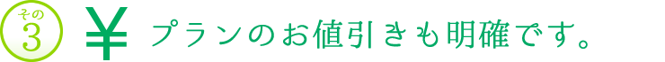 その3　プランのお値引きも明確です。