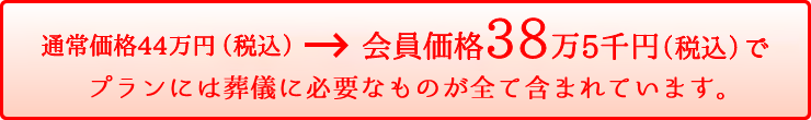 通常価格44万円のところ、会員価格38万5千円でプランには葬儀に必要なものが全て含まれています。