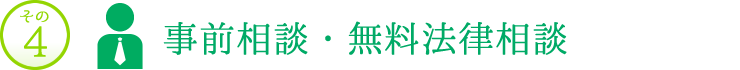 その4　事前相談・無料法律相談