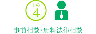 その4　事前相談・無料法律相談