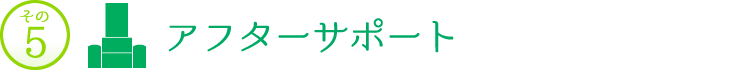 その5　アフターサポート