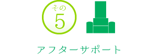 その5　アフターサポート