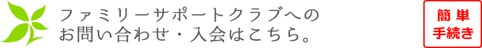 ファミリーサポートクラブへのお問い合わせ・入会はこちら。