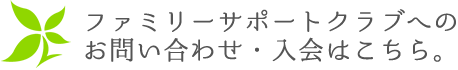 ファミリーサポートクラブへのお問い合わせ・入会はこちら。