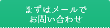 まずはメールでお問い合わせ