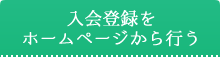 入会登録をホームページから行う