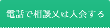 電話で相談又は入会する