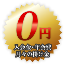 入会金・年会費・月々の掛け金　0円