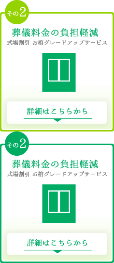 その2　葬儀料金の負担軽減　お式場割引・棺グレードアップサービス