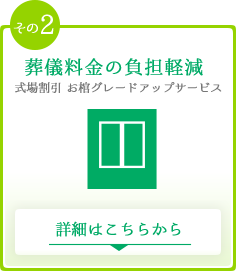 その2　葬儀料金の負担軽減　お式場割引・棺グレードアップサービス