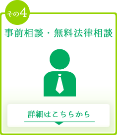 その4　事前相談・無料法律相談