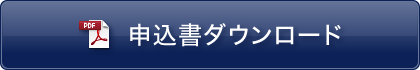 申込書ダウンロード