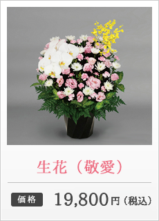 生花（敬愛）価格：19,800円（税込）