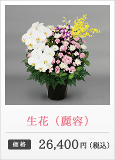 生花（麗容）価格：26,400円（税込）