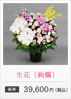 生花（絢爛）価格：39,600円（税込）