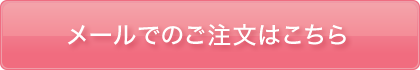 メールでのご注文はこちら