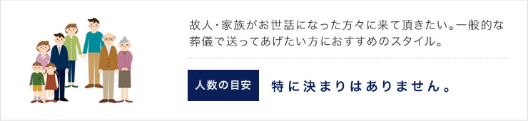 家族・親族・親しい方など限られた方達と故人を送ってあげたい方におすすめのスタイル。