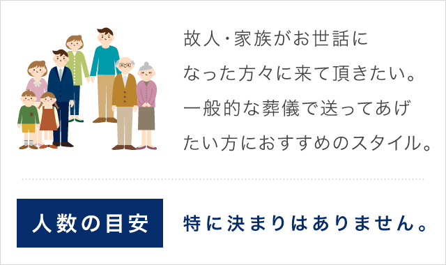 家族・親族・親しい方など限られた方達と故人を送ってあげたい方におすすめのスタイル。