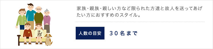 家族・親族・親しい方など限られた方達と故人を送ってあげたい方におすすめのスタイル。