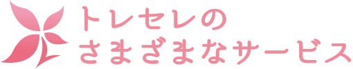 トレセレのさまざまなサービス