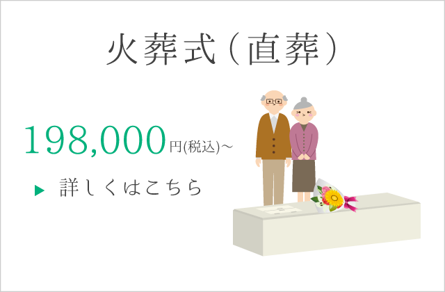 火葬式（直葬） 198,000円(税込)〜　詳しくはこちら