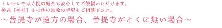 ～菩提寺が遠方の場合、菩提寺がとくに無い場合～