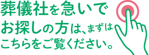 急いでお探しの方