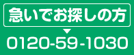 急いでお探しの方 0120-59-1030