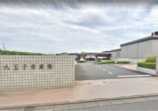八王子市斎場 写真