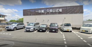一休庵　久保山式場 写真