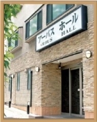 アーバスホール 写真