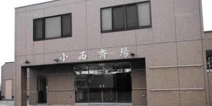 小西斎場 写真