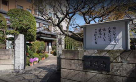 順忍寺会館 写真