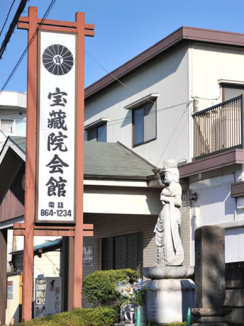宝蔵院会館 写真