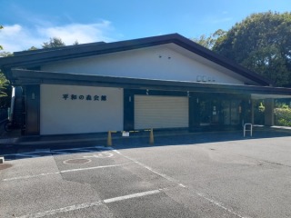 平和の森会館 写真